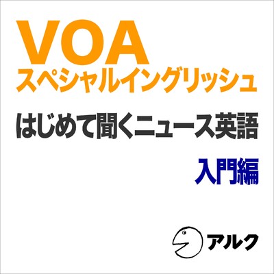 VOAスペシャルイングリッシュ はじめて聞くニュース英語 入門編(アルク)/ALC PRESS INC.