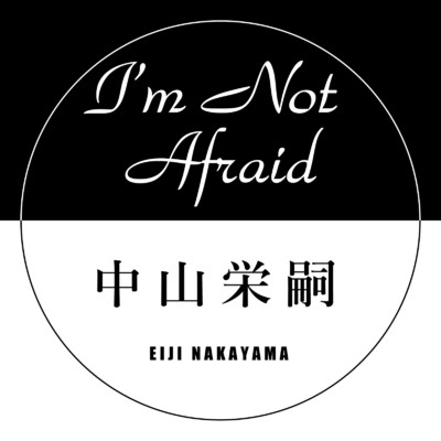 I'm Not Afraid/中山栄嗣