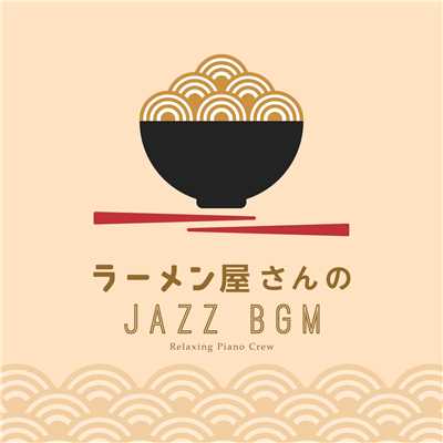 アルバム/ラーメン屋さんのジャズBGM/Relaxing Piano Crew