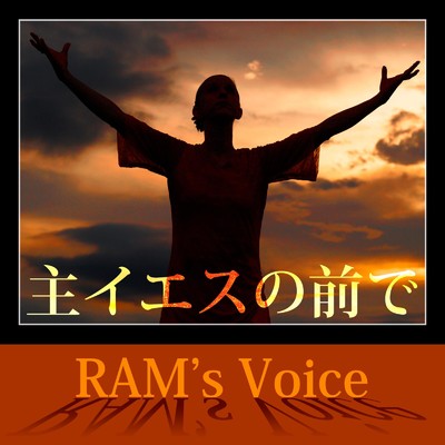主イエスの前で/RAM's Voice