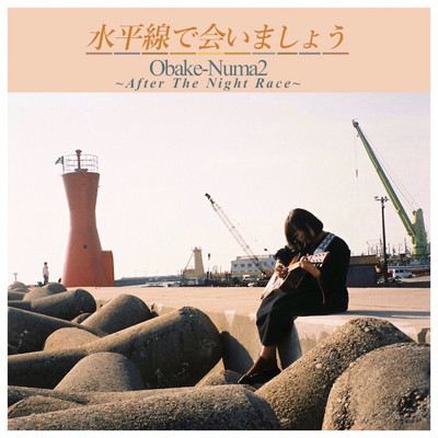 水平線で会いましょう (demo-mix)/Obake-Numa2 〜After The Night Race〜
