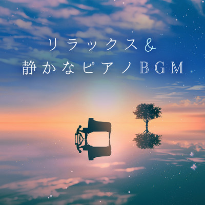 リラックス & 静かな ピアノBGM/Relaxing BGM Project