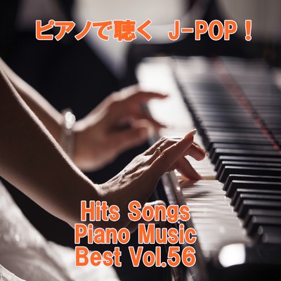 アルバム/ピアノで聴くJ-POP ！ Hits Songs Piano Music Best Vol.56/ring of piano