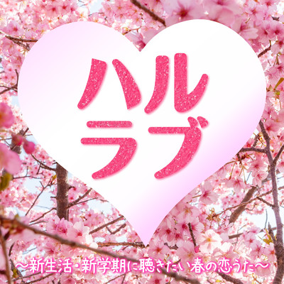 アルバム/ハルラブ〜新生活・新学期に聴きたい春の恋うた〜/Woman Cover Project