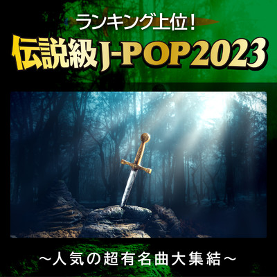 ランキング上位！伝説級J-POP 2023～人気の超有名曲大集結～/Various Artists