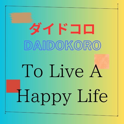 To Live A Happy Life/ダイドコロ