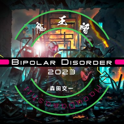 シングル/Bipolar Disorder 2023/魔王魂 & 森田交一