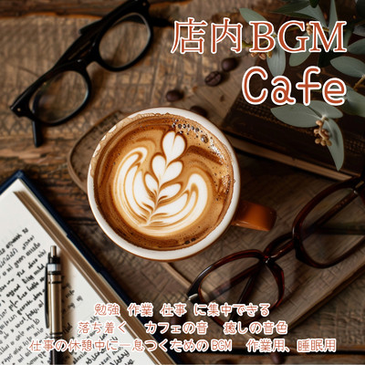 店内BGM Cafe 勉強 作業 仕事 に集中できる 落ち着く カフェの音 癒しの音色 仕事の休憩中に一息つくためのBGM 作業用、睡眠用/SLEEPY NUTS & FM STAR