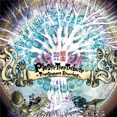 Plastic Tree Tribute〜Transparent Branches〜/Various Artists