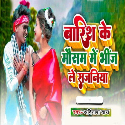 シングル/Barish Ke Mausam Me Bhinj Le Sajaniya/Avinash Das