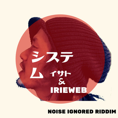 シングル/システム (Noise Ignored Riddim)/イサト & IRIEWEB