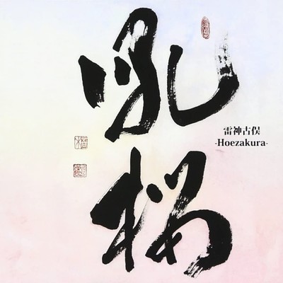 アルバム/吼桜-Hoezakura-/雷神古俣