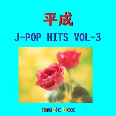 平成 J-POP HITS オルゴール作品集 VOL-3/オルゴールサウンド J-POP