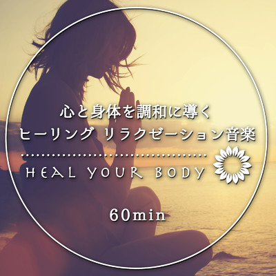 Heal Your Body～心と身体を調和に導くヒーリング・リラクゼーション音楽 60min/Cafe lounge resort