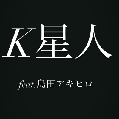 道なき道 (feat. 島田 アキヒロ)/K星人