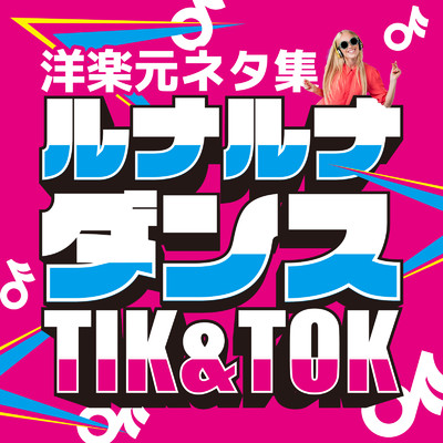 ルナルナ ダンス Tik & Tok -洋楽元ネタ集- 最新 鉄板 おすすめ/MUSIC LAB JPN