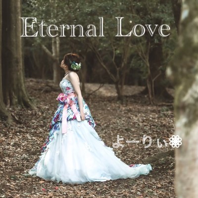 Eternal Love/よーりぃ