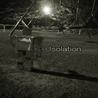 Isolation/いやしみず