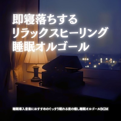 睡眠用BGMチャンネル【公式】