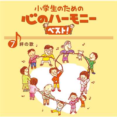 7、小学生のための 心のハーモニー ベスト！ 〜絆の歌〜/Various Artists