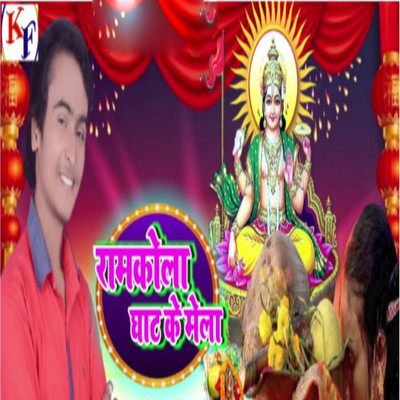 Ramkela Ghat Ke Mela/Rituraj Dubey, Omkumar Kharwar & Sandeep Chuorasiya