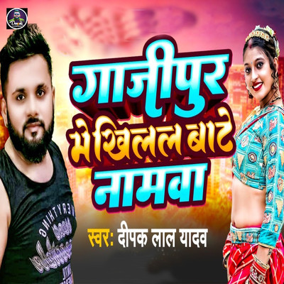 シングル/Ghazipur Me Khilal Bate Namawa/Deepak Lal Yadav