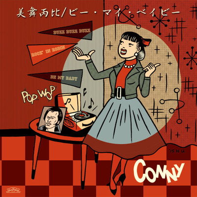 アルバム/ビー・マイ・ベイビー/CONNY