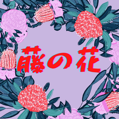 藤の花/G-AXIS