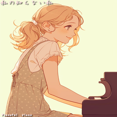 見えない恐怖/Peaceful piano