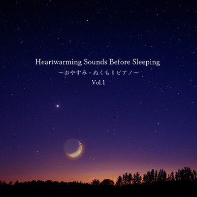 アルバム/Heartwarming Sounds Before Sleeping ～おやすみ・ぬくもりピアノ～ Vol.1/おうちおんがく