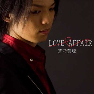 シングル/LOVE AFFAIR/蒼乃葉琉