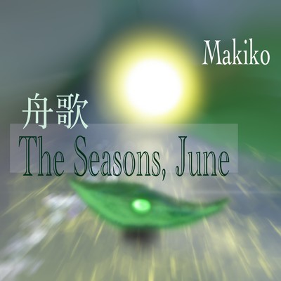 シングル/The Seasons, June 舟歌/Makiko