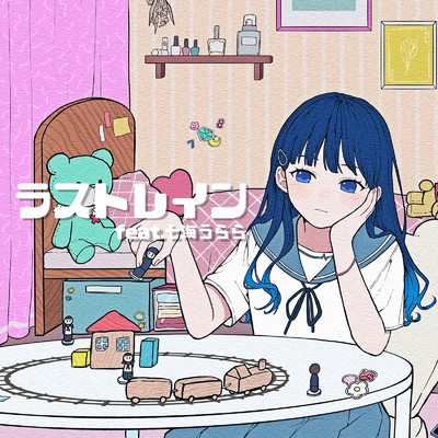 シングル/ラストレイン (feat. 七海うらら)/ミスフィットプラネット