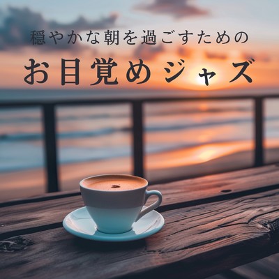 アルバム/穏やかな朝を過ごすためのお目覚めジャズ/Love Bossa
