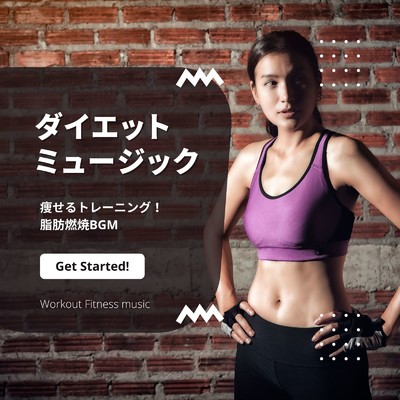 痩せる準備運動-エクササイズ音楽-/Workout Fitness music