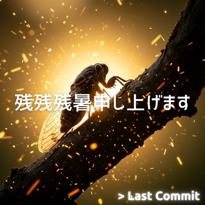 アルバム/残残残暑申し上げます/Last Commit