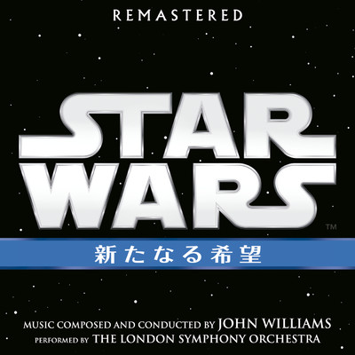 アルバム/スター・ウォーズ エピソード4: 新たなる希望 (オリジナル・サウンドトラック)/John Williams