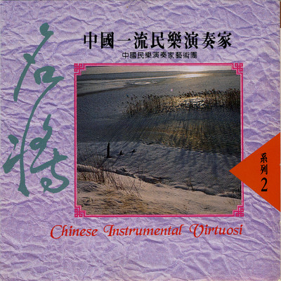 アルバム/Zhong Guo Yi Liu Min Le Yan Zou Jia Vol.2/Chinese Folk Music Performers Art Troupe