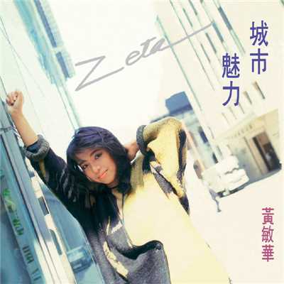 アルバム/Cheng Shi Mei Li/Zeta Wong