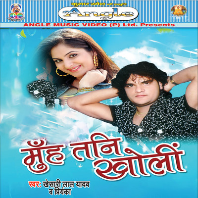 Muh Tani Kholi/Khesari Lal Yadav & Priyanka