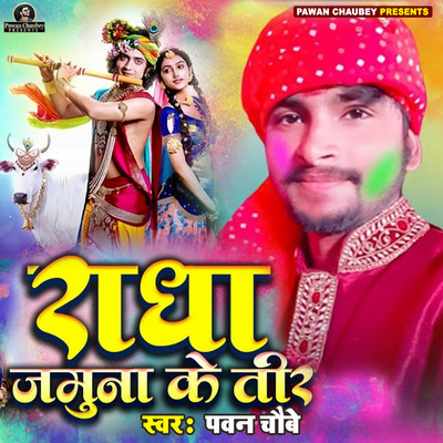 シングル/Radha Jamuna Ke Teer/Pawan Chaubey