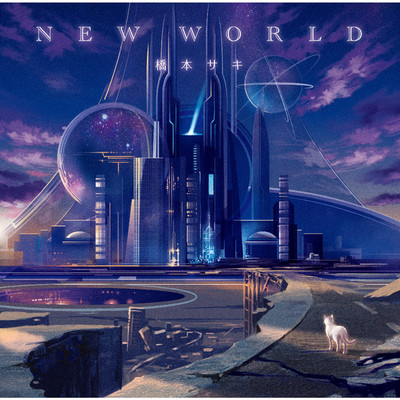 NEW WORLD/橋本サキ
