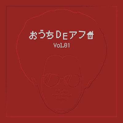 おうちDEアフロ(Vol.1)/赤いアフロ