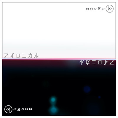 シングル/アイロニカル (feat. 初音ミク)/佐藤原材料