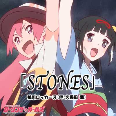 STONES/鴨川ロッカーズ(CV:久保田 薫)