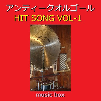 アルバム/アンティーク オルゴール HIT SONG コレクション VOL-1/オルゴールサウンド J-POP