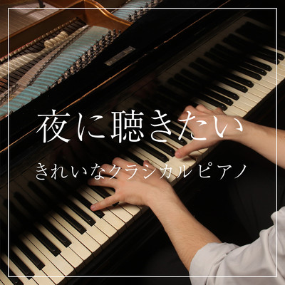 アルバム/夜に聴きたいきれいなクラシカルピアノ/Relax α Wave