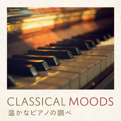 Classical Moods 〜温かなピアノの調べ〜/Relaxing BGM Project