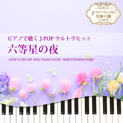 六等星の夜 (Piano Cover)/Tokyo piano sound factory