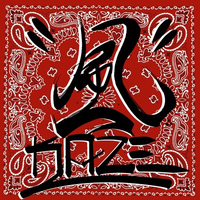 血乃絆 (feat. John Doe)/KAZE